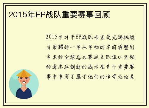 2015年EP战队重要赛事回顾