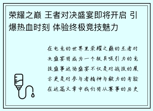 荣耀之巅 王者对决盛宴即将开启 引爆热血时刻 体验终极竞技魅力