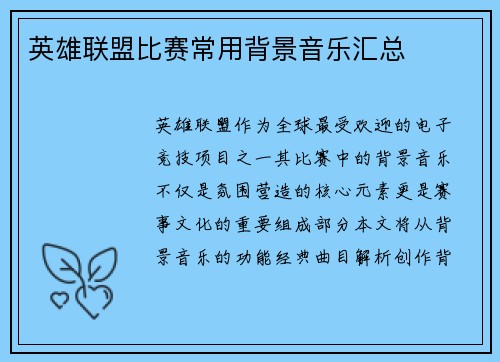 英雄联盟比赛常用背景音乐汇总