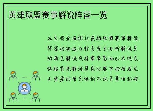 英雄联盟赛事解说阵容一览