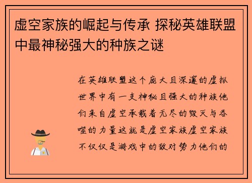 虚空家族的崛起与传承 探秘英雄联盟中最神秘强大的种族之谜
