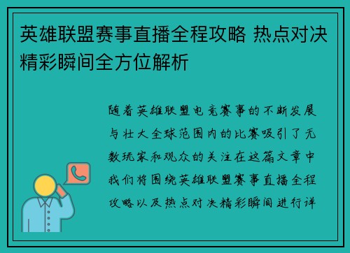 英雄联盟赛事直播全程攻略 热点对决精彩瞬间全方位解析
