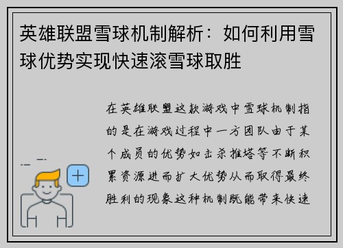 英雄联盟雪球机制解析：如何利用雪球优势实现快速滚雪球取胜