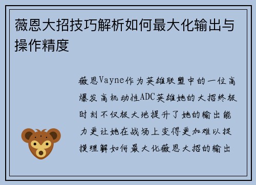 薇恩大招技巧解析如何最大化输出与操作精度