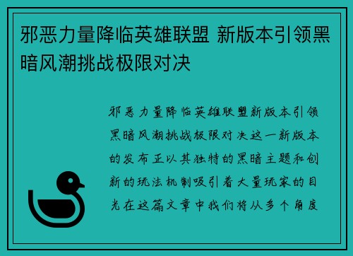 邪恶力量降临英雄联盟 新版本引领黑暗风潮挑战极限对决