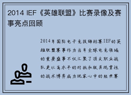 2014 IEF《英雄联盟》比赛录像及赛事亮点回顾