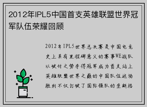 2012年IPL5中国首支英雄联盟世界冠军队伍荣耀回顾