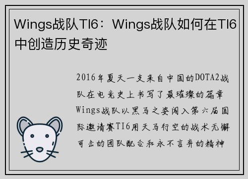 Wings战队TI6：Wings战队如何在TI6中创造历史奇迹