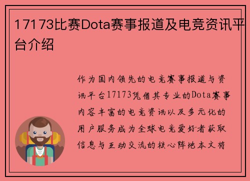 17173比赛Dota赛事报道及电竞资讯平台介绍