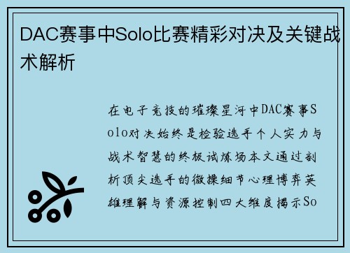 DAC赛事中Solo比赛精彩对决及关键战术解析