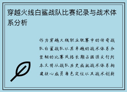 穿越火线白鲨战队比赛纪录与战术体系分析