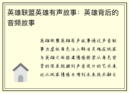 英雄联盟英雄有声故事：英雄背后的音频故事