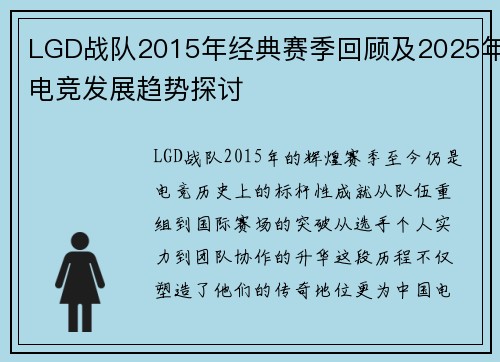 LGD战队2015年经典赛季回顾及2025年电竞发展趋势探讨