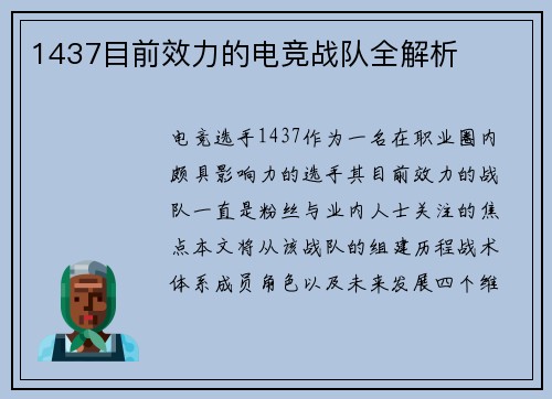 1437目前效力的电竞战队全解析
