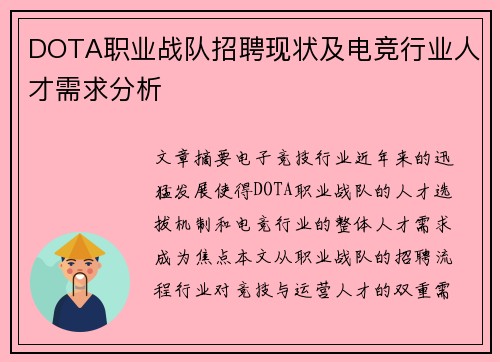 DOTA职业战队招聘现状及电竞行业人才需求分析