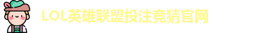 LOL投注